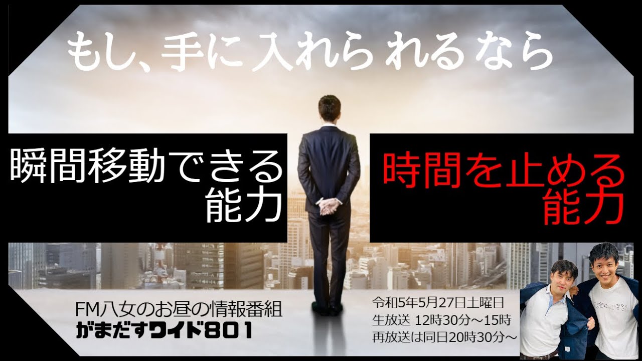 令和5年5月27日（土）がまだすワイド８０１土曜日版
