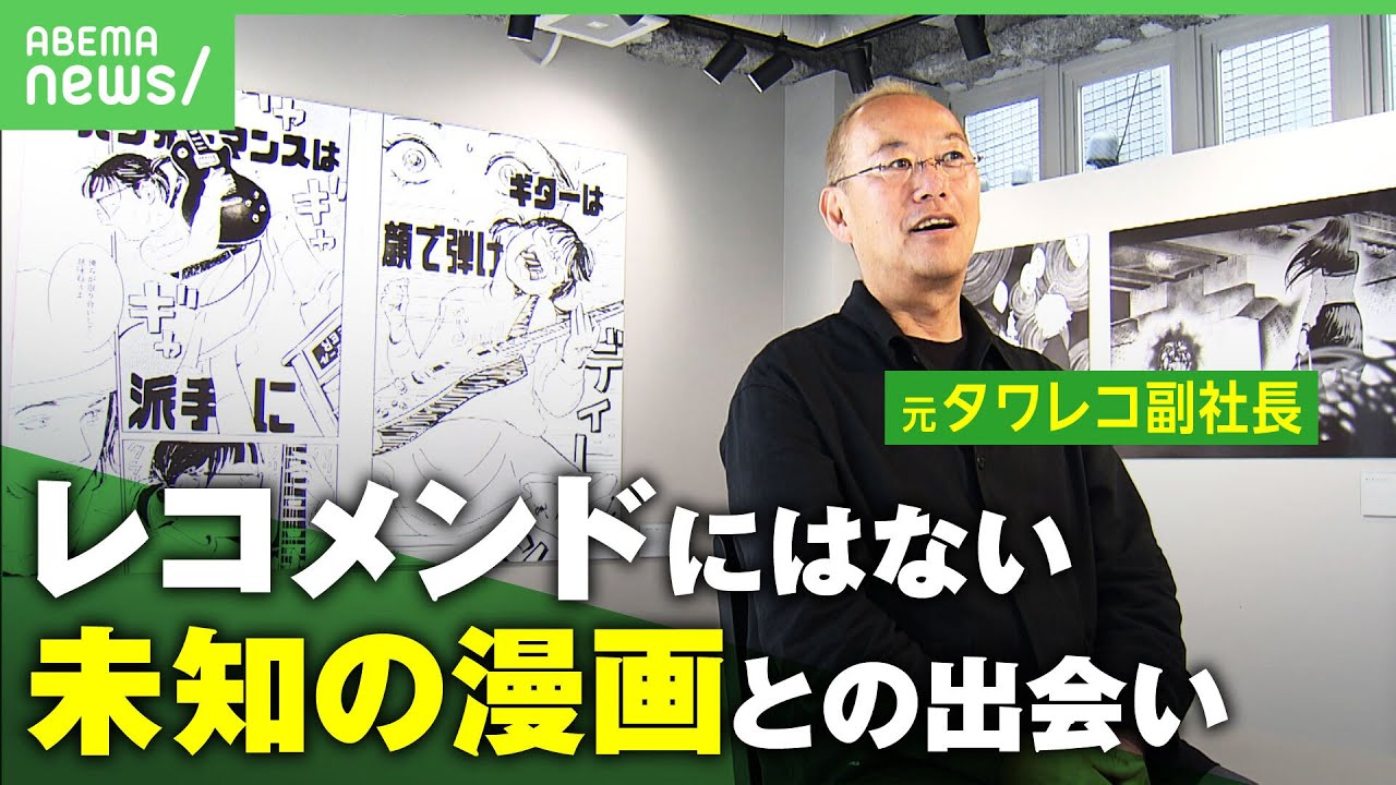 元タワレコ副社長が挑む“Unknown”な才能発掘「マンガにはクリエイターの凄みが宿る」【少年ジャンプ+】｜アベヒル