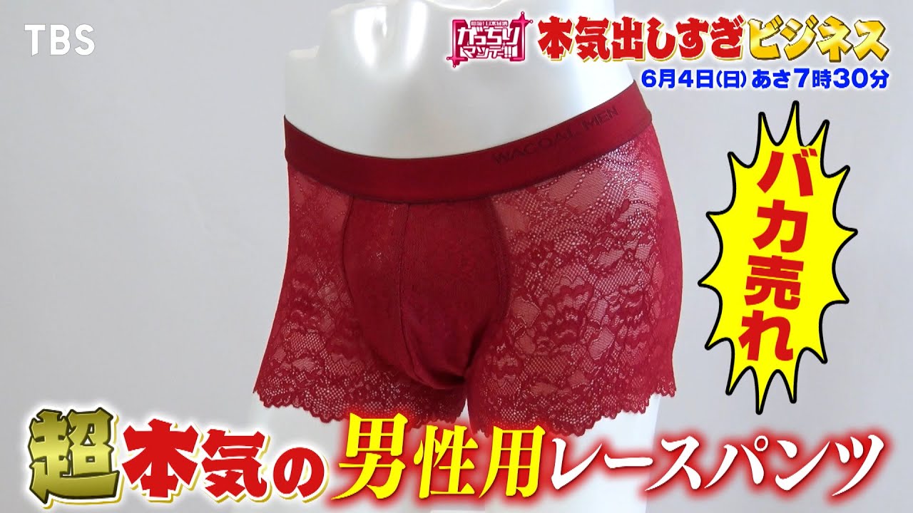 『がっちりマンデー!!』6/4(日) 男性用レースパンツがバカ売れ!? 本気出しすぎビジネス!!【TBS】