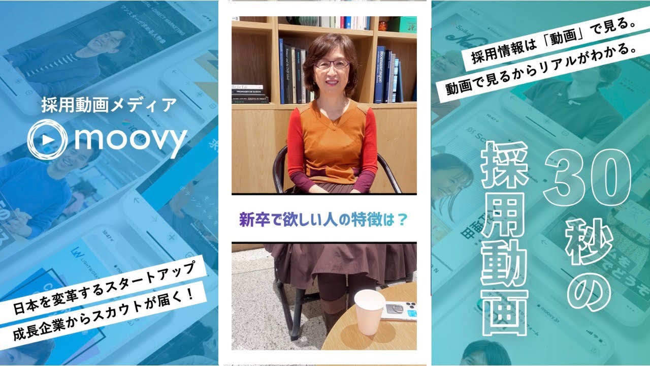 【南場 智子会長】ズバリ！！新卒で欲しい人の特徴は？　株式会社ディー・エヌ・エー様　【求人動画 moovy制作実績】#shorts