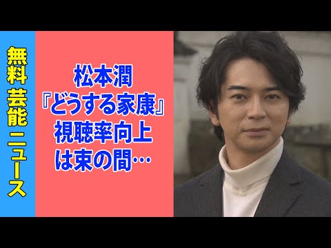 松本潤『どうする家康』視聴率向上は束の間…「実質ワースト」再び記録で打ち切りへ…