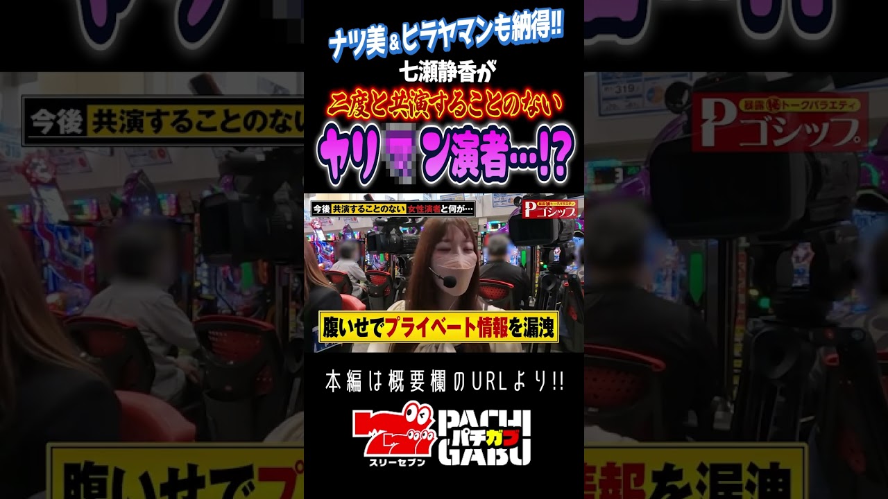 【七瀬静香が二度と共演することがない演者とは】暴露㊙トークバラエティ “Pゴシップ” 第3話(1/3) [ナツ美] [ヒラヤマン] [七瀬静香] #shorts
