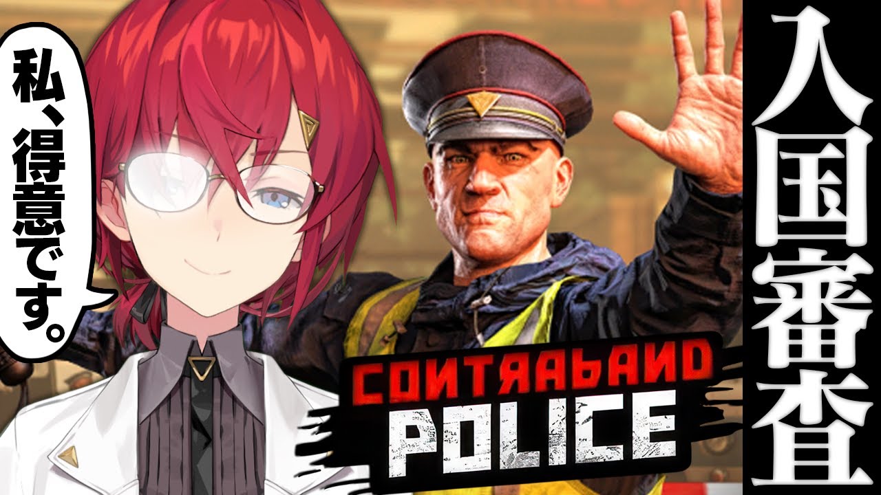 3D版入国審査！この国の平和は私が守るッ…！！（※賄賂は要相談）【Contraband Police┃にじさんじ／アンジュ・カトリーナ】