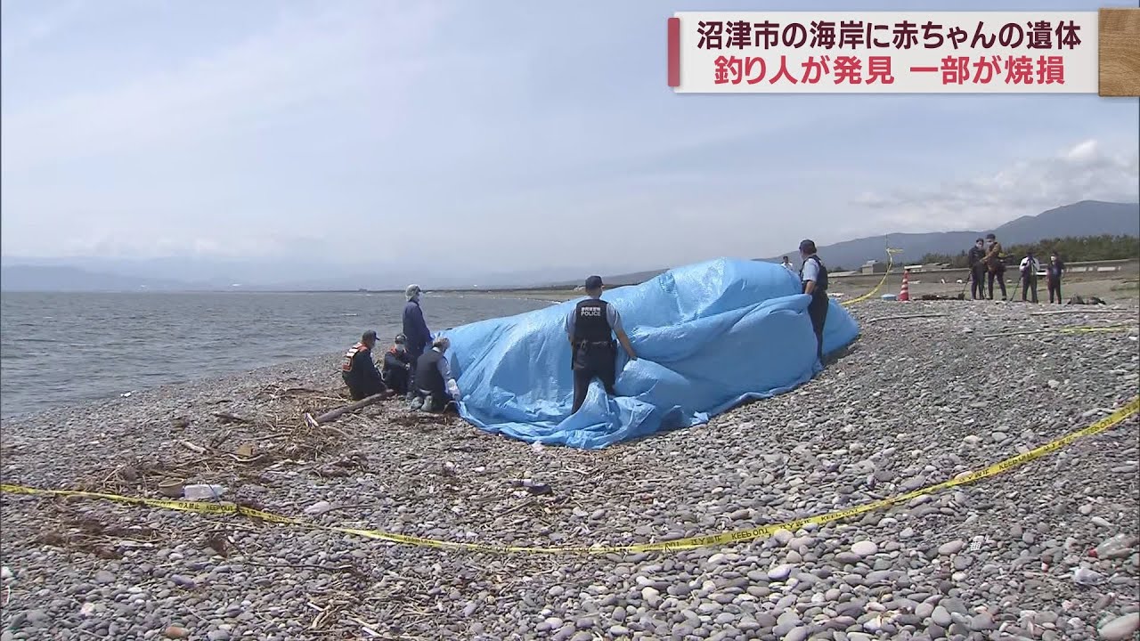 海岸で生まれて間もないとみられる赤ちゃんの遺体が見つかる　死体遺棄事件として捜査　静岡・沼津市