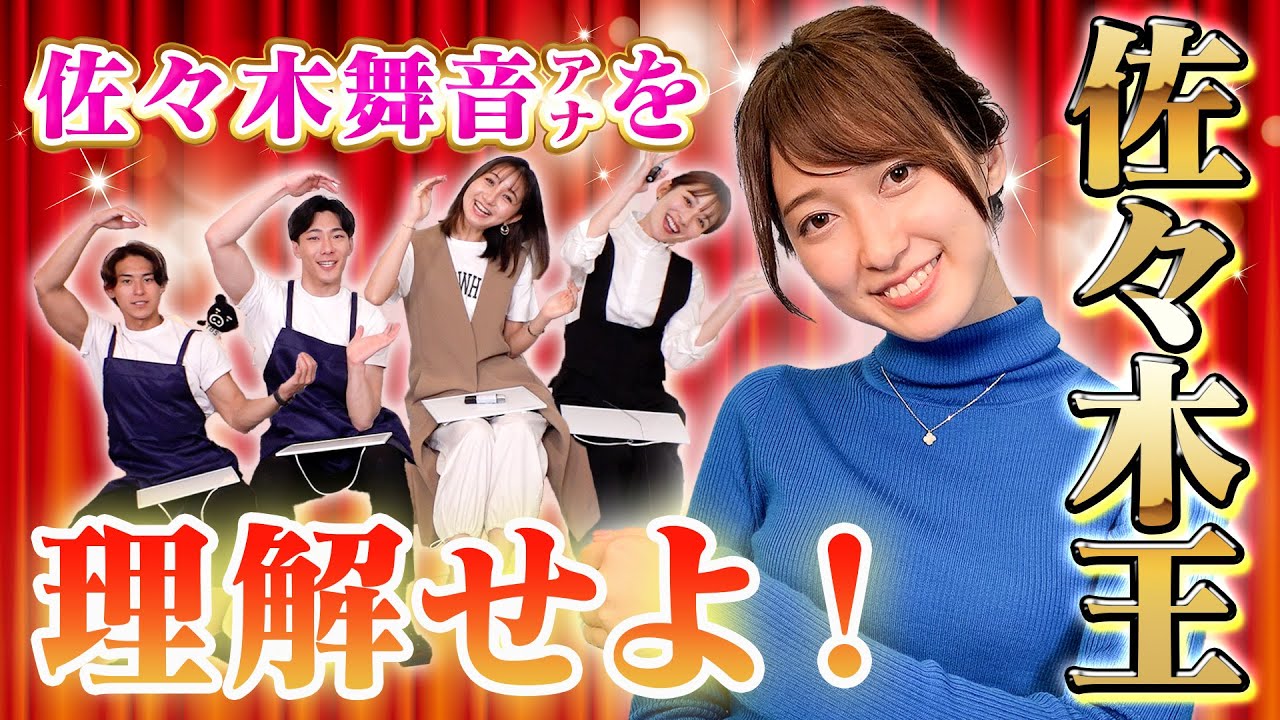 心にギャルを飼っている💖佐々木舞音アナの理解者は誰だ！？佐々木王選手権！