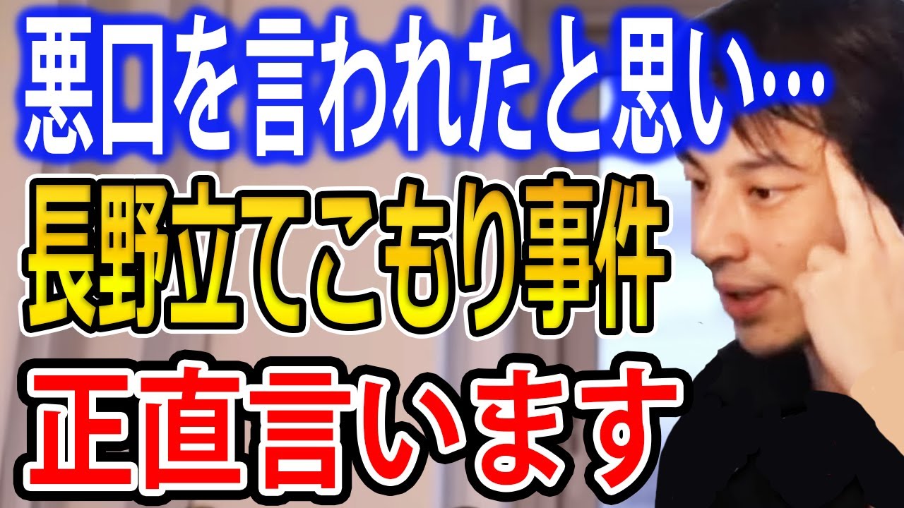 長野立てこもり事件について…悪口を言われたと思い殺した…犯人の心理状態を考察するひろゆき【ひろゆき切り抜き】