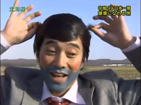 【めちゃ²イケてるッ! 】 ゆく悪い年くる良い年幸福の紅白スペシャル！！／中居＆99の日本一周健康になれる旅！、只今参上・色とり忍者SP3（中居正広）、やべっち寿司 V.1