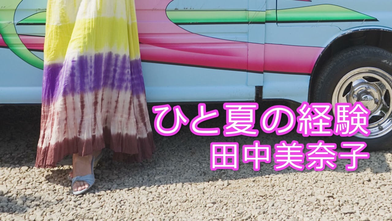 「ひと夏の経験」田中美奈子（高音質）