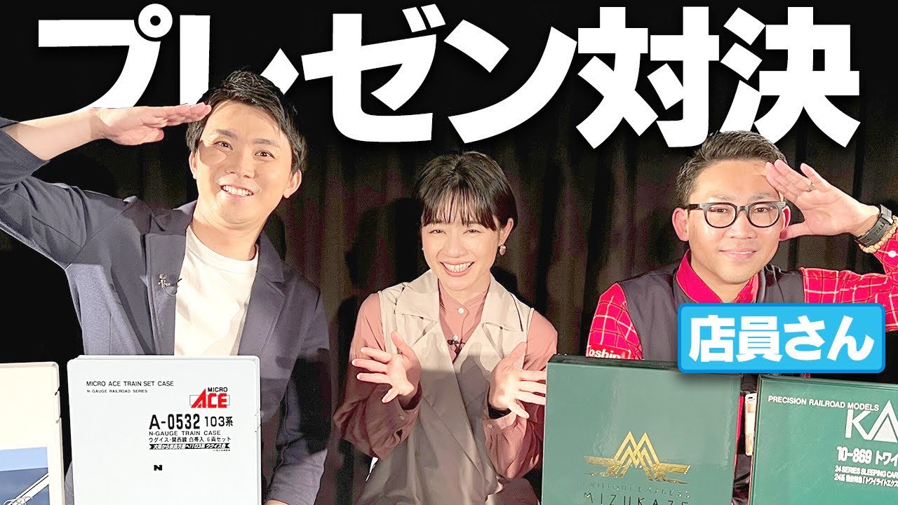 鉄道マニアの店員さんと本気でプレゼン対決しました