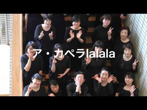 ア・カペラlalala＊松下耕作曲「合唱のためのエチュード」より