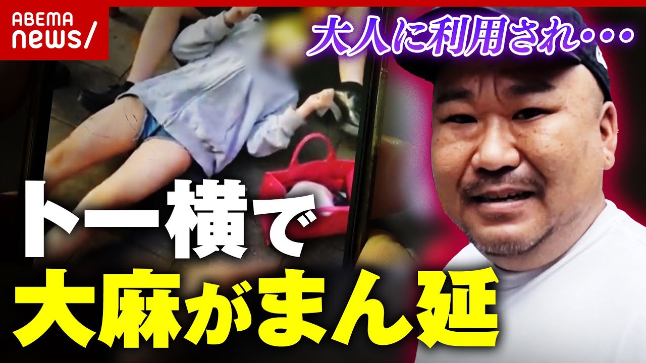 【14歳が大麻】"トー横薬物汚染"大人に利用され…大麻売買に路上売春「オーバードーズから大麻へ」独自取材｜ABEMA的ニュースショー