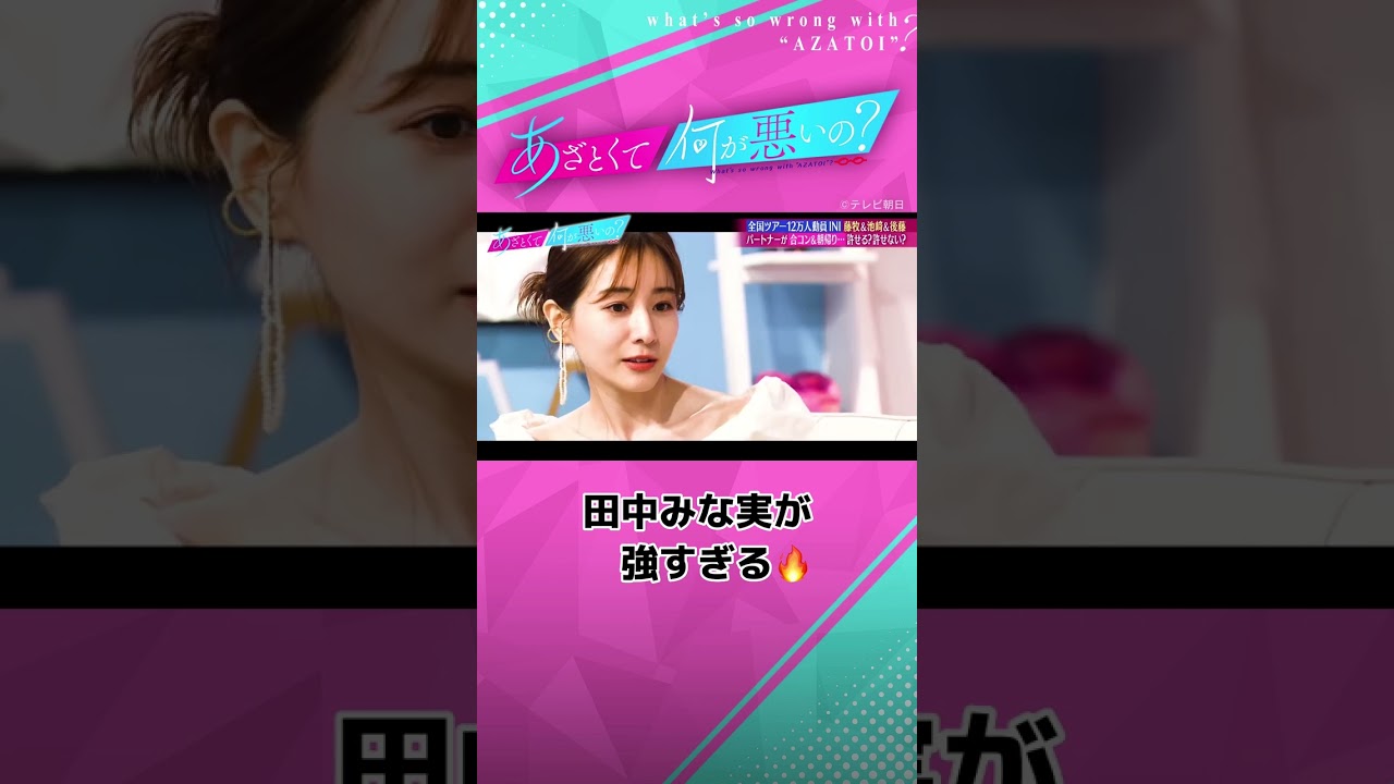 合コンから朝帰り💋 このみな実を論破できる人いる？？ #あざとくて何が悪いの #田中みな実 #ini #藤牧京介