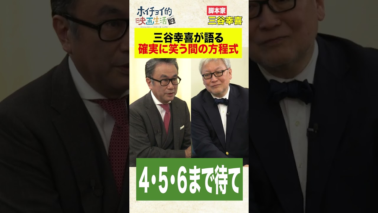 三谷幸喜出演！''確実に笑う間''の方程式　#Shorts