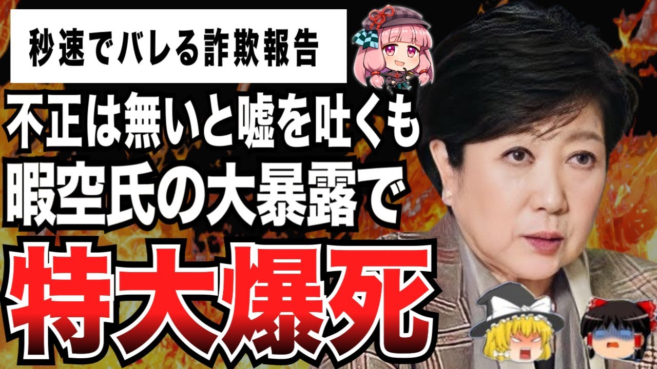 小池百合子、不正は無いと嘘をつくも暇空氏の追及で嘘がバレてしまい完全自滅ｗｗｗｗｗｗｗｗｗｗ