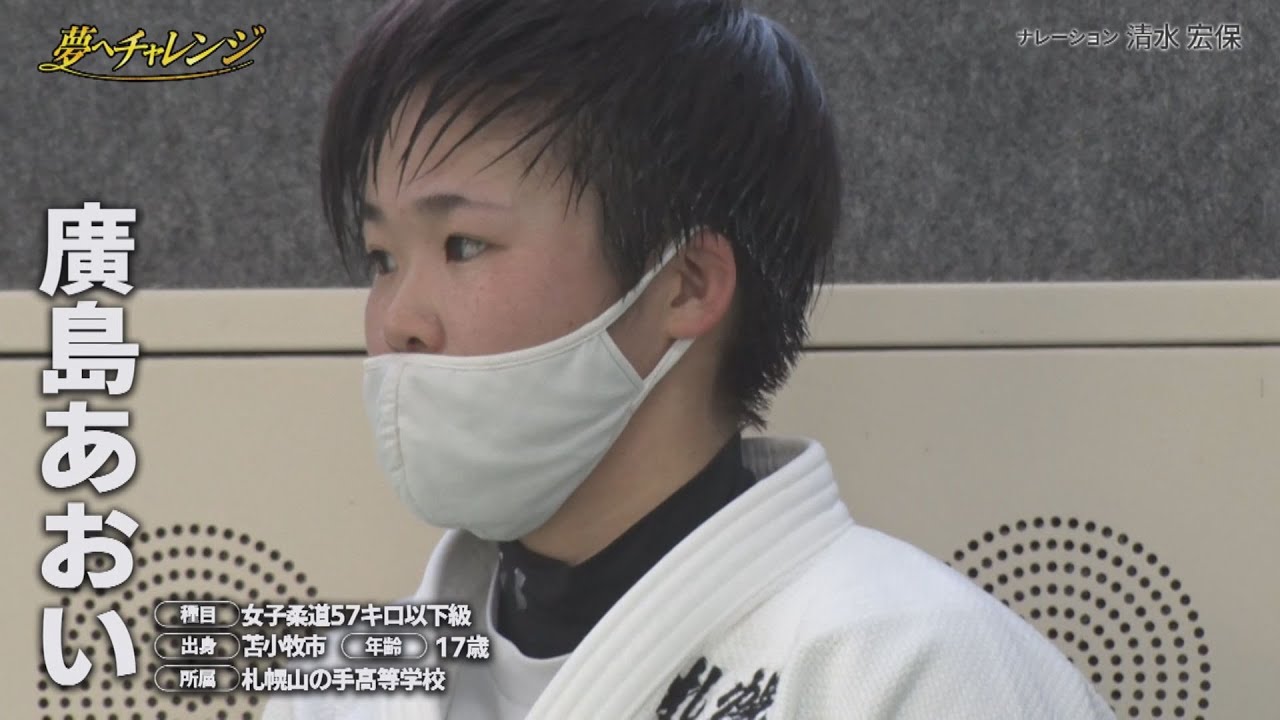 北海道大会負けなし！女子高校生柔道選手編＜前編＞
