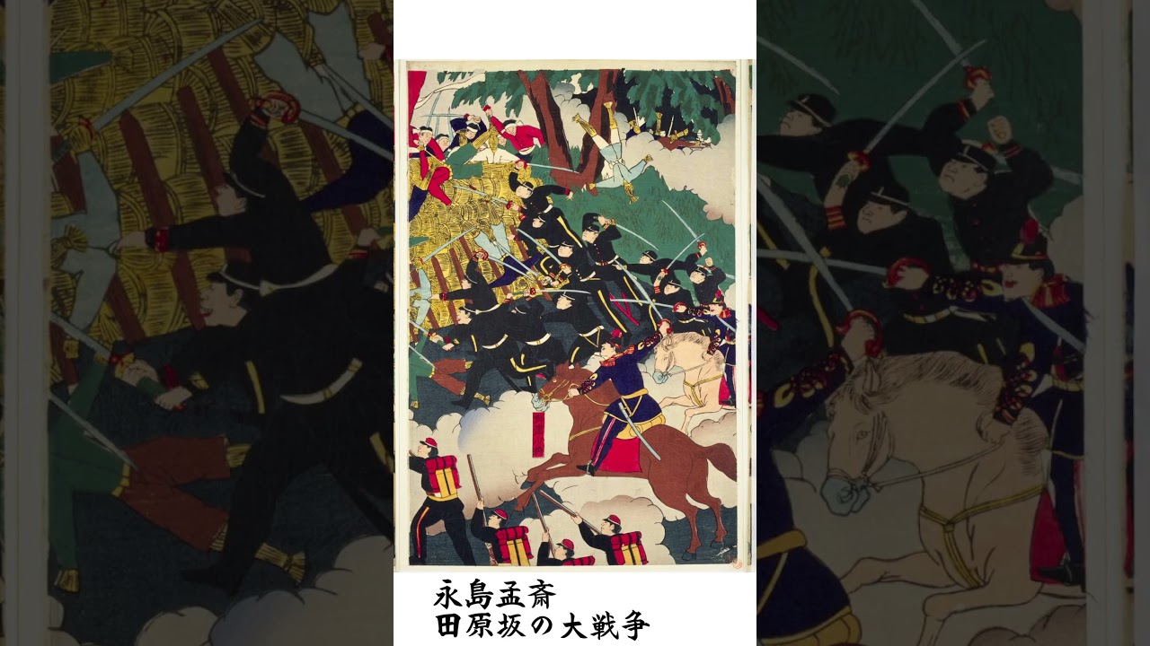 永島孟斎 田原坂の大戦争
