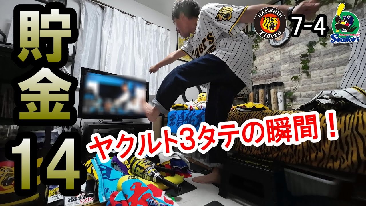 もう毎日が楽しい阪神ファン。ヤクルト3タテし5連勝で貯金14！延長10回佐藤輝明とどめの走者一掃3点タイムリーツーベースやあああ！