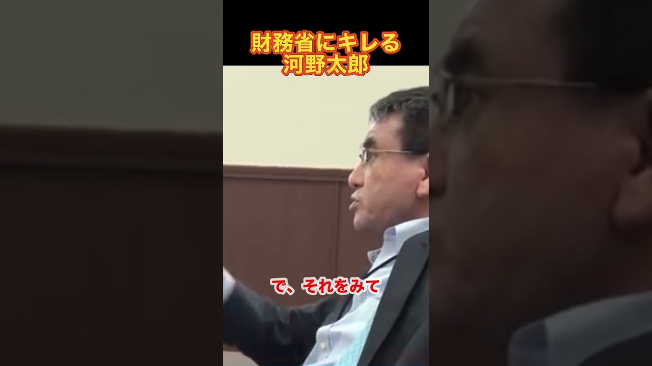 財務省にキレる河野太郎 #河野太郎 #財務省 #キレ芸
