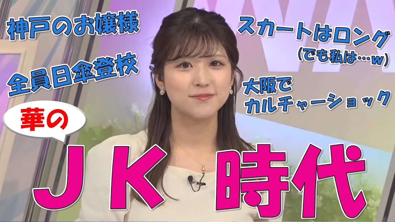 【地域差有りすぎ？】神戸の高校制服事情を熱く語る美人お天気お姉さん【小林李衣奈｜WNL】