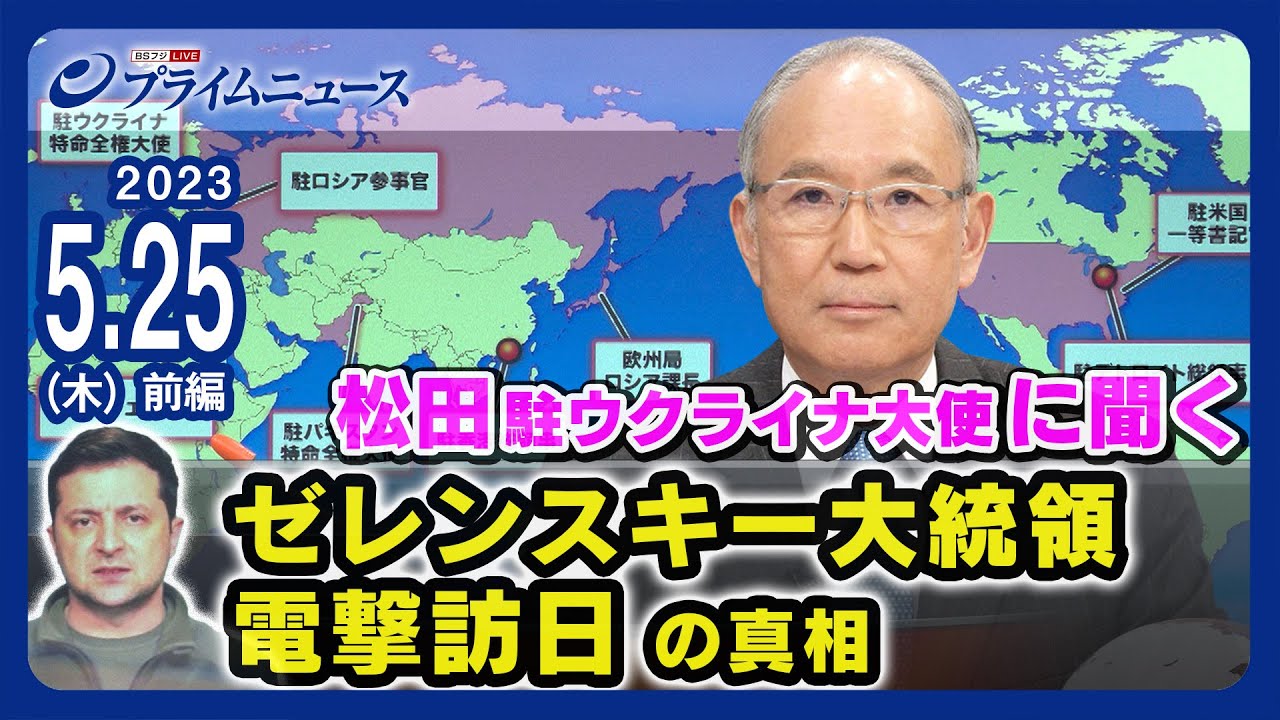 【緊急生出演】ゼレンスキー大統領電撃訪日の真相【松田駐ウクライナ大使】＜前編＞2023/5/25放送