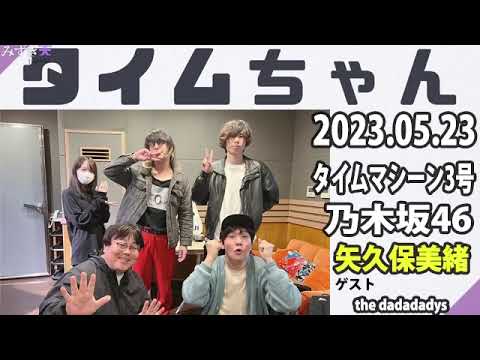 タイムちゃん - 乃木坂46 - 矢久保美緒ラジオ- 2023/05/23