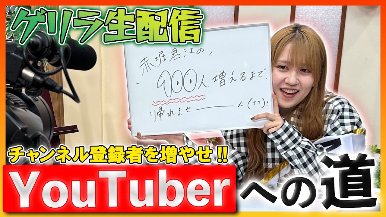 【緊急生配信】赤堀君江You Tuberへの道！ゲリラ生配信【SKE48】