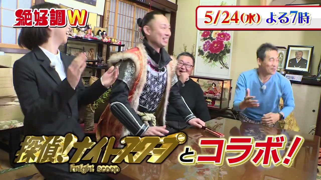 【絶好調W・TVer配信中】探偵ナイトスクープがやってきた！