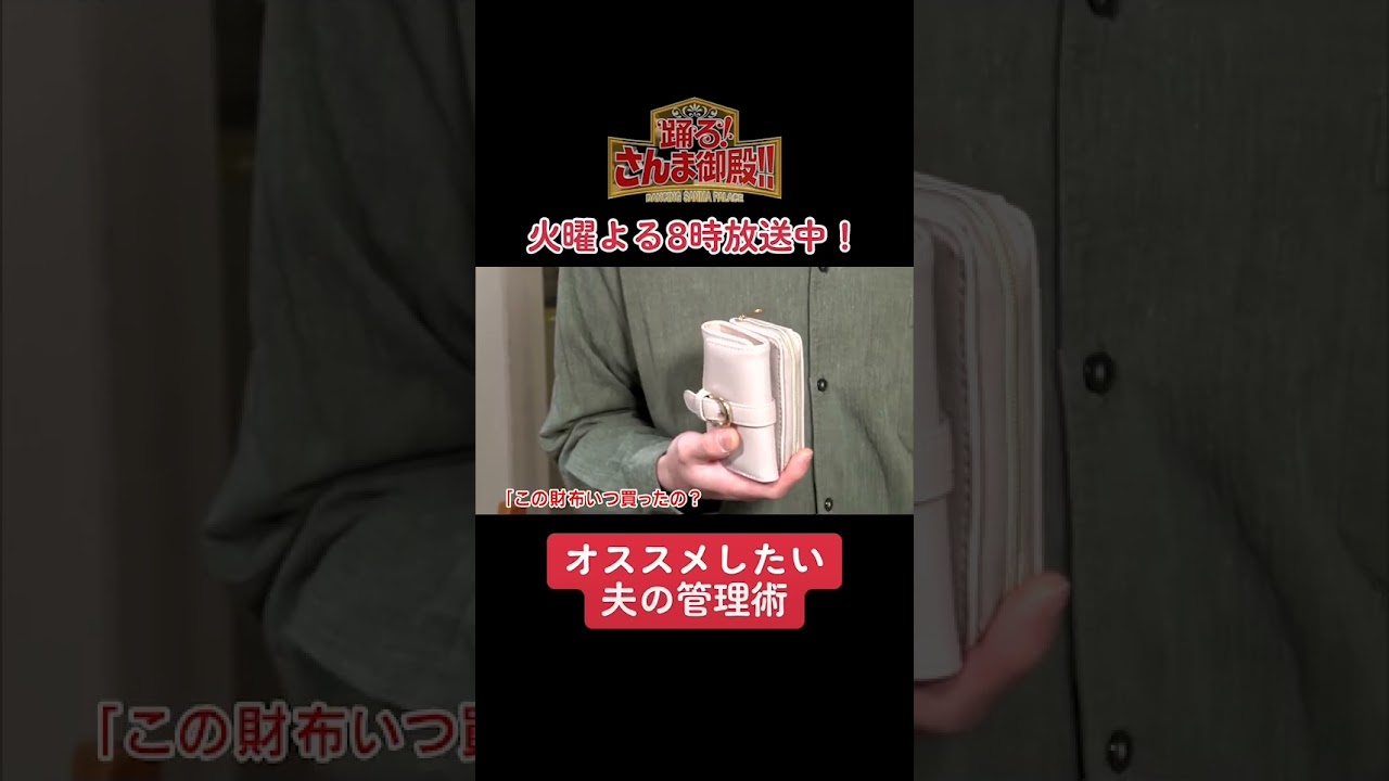 【踊る!さんま御殿!!】ひと言体験談再現VTR「オススメしたい夫の管理術」#さんま御殿 #さんま御殿体験談 #おすすめ #あるある #切り抜き #再現 #shorts