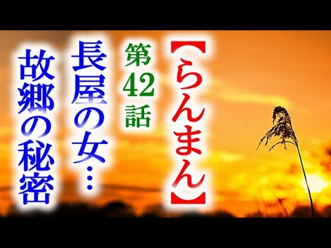 【らんまん】朝ドラ 第42話 長屋の住民のゆうは故郷の事を…連続テレビ小説第41話感想