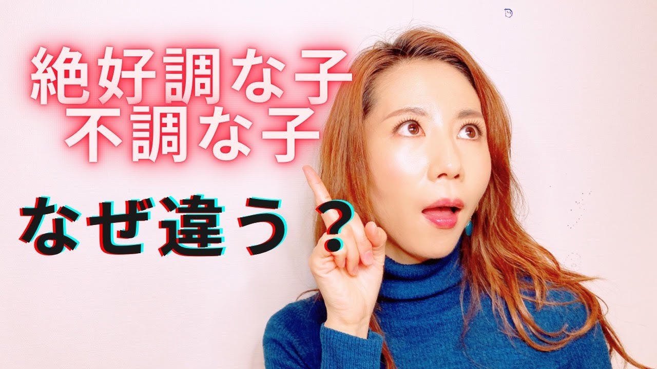 絶好調な子、不調な子はなぜ違う？
