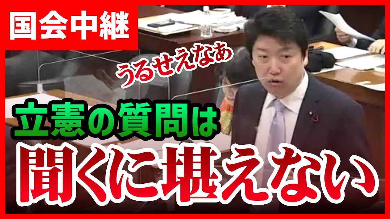 足立康史「立憲の質問は聞くに堪えない」うるせえなぁ「あっすみませんマイク外してください・・・」国会中継