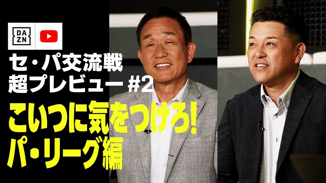 【2023 セ・パ交流戦 超プレビュー #2】こいつに気をつけろ！パ・リーグ編｜DAZN NEWS TV