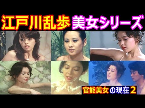 江戸川乱歩【美女シリーズ】官能シーンで脱いだ美女は誰?! キャストの現在【出演者は今どうしてる？】パート２ あの人の現在