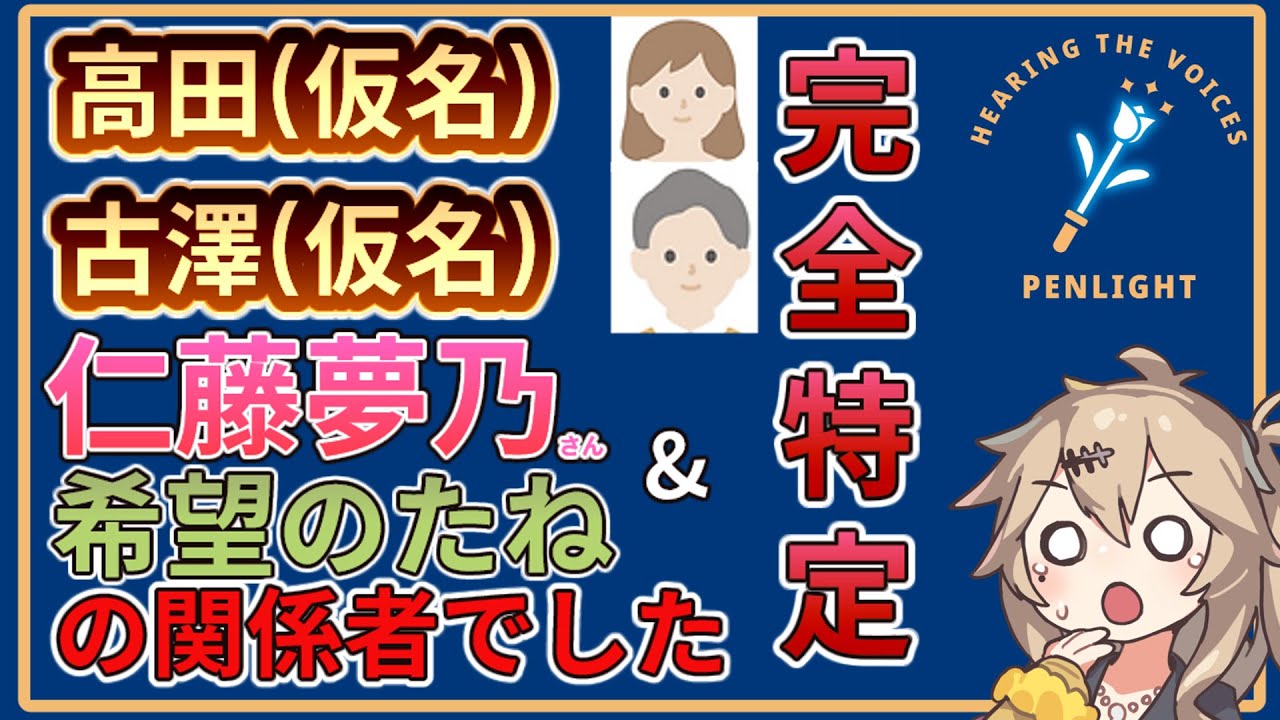 PENLIGHTの高田(仮名)さんと古澤(仮名)さんを完全に特定、慰安婦問題の関係者でした。そしてさらなる闇が…