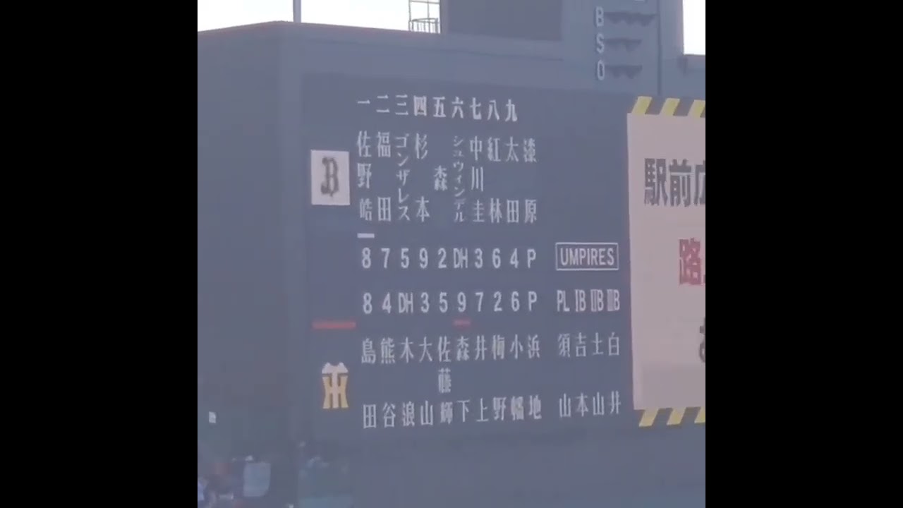 【大量変更】ウグイス嬢　オリックスの選手交代アナウンス　#shorts　20230305@阪神甲子園球場