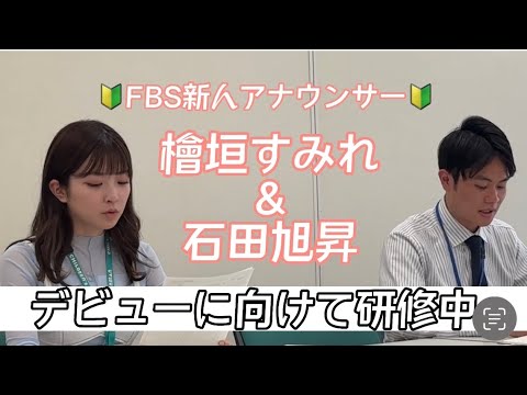 【FBS福岡放送🔰新人アナウンサー】デビューに向けて研修中です✨