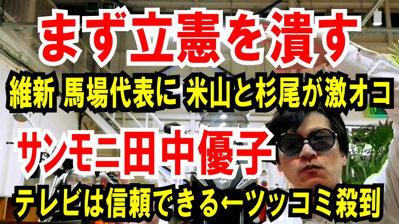【まず立憲を潰す】維新 馬場代表の発言に「米山と杉尾」が激オコ【サンモニ田中優子】テレビは信頼できる！にツッコミ殺到