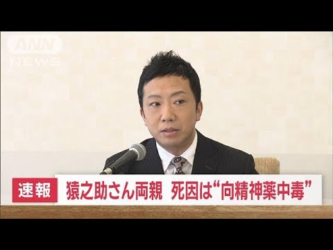 【速報】市川猿之助さん両親　死因は“向精神薬中毒”(2023年5月19日)