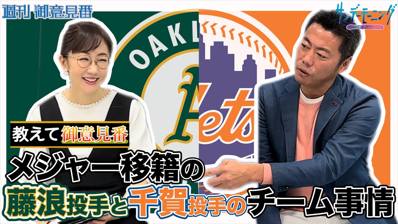MLB教えて御意見番!! 上原浩治さんに藤浪投手と千賀投手のチーム事情を教えてもらいました【サンデーモーニング】