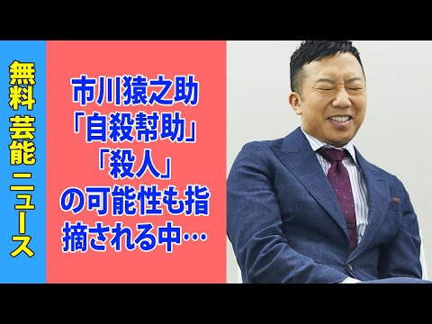 市川猿之助「自殺幇助」「殺人」の可能性も指摘される中…事件の引き金となった「性加害」は被害者の人数が2桁報道