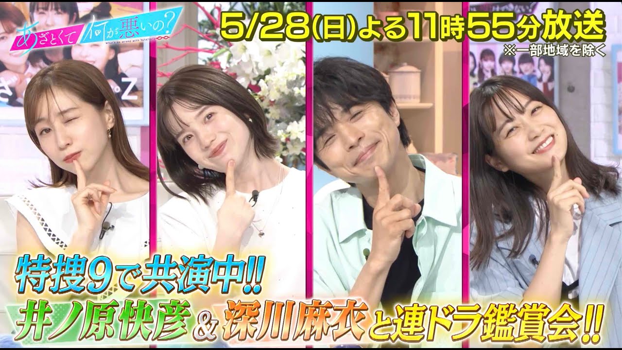 【あざとくて何が悪いの？】#井ノ原快彦 #深川麻衣 #あざと連ドラ 8話鑑賞!!