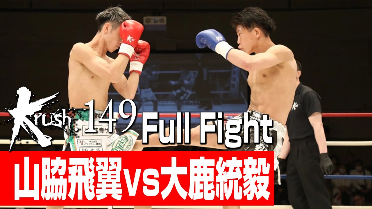山脇飛翼 vs 大鹿統毅/第2代Krushフライ級王座決定トーナメント・準決勝(1)/3分3R・延長1R/23.5.20 Krush.149