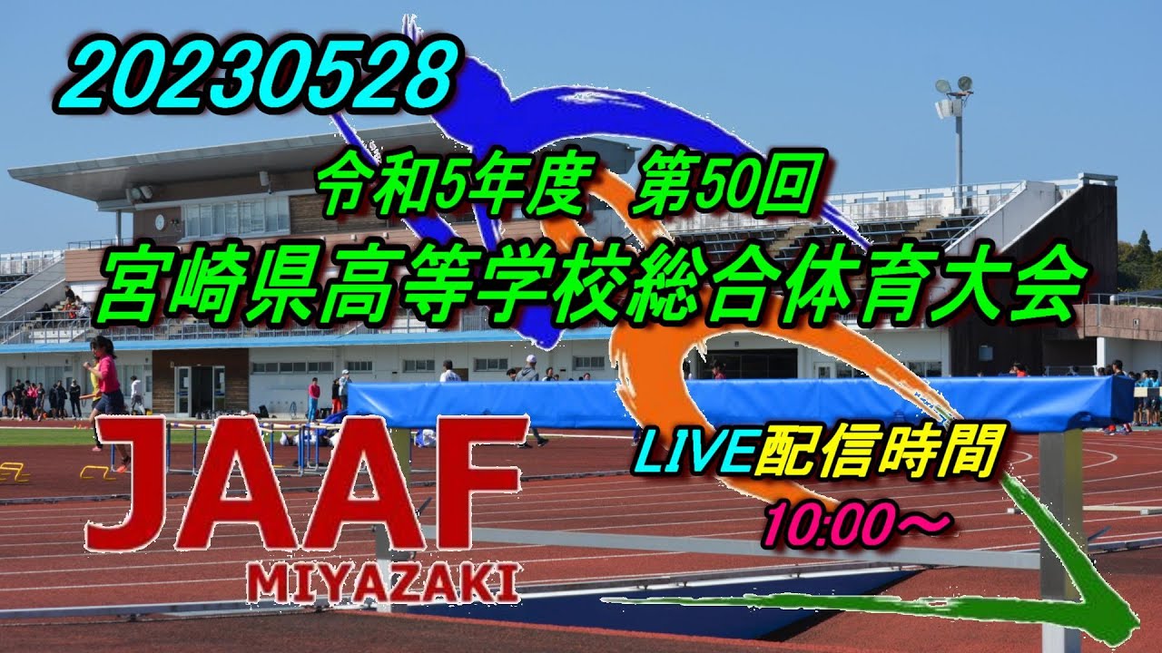 【LIVE】20230528 宮崎県高等学校総合体育大会2日目