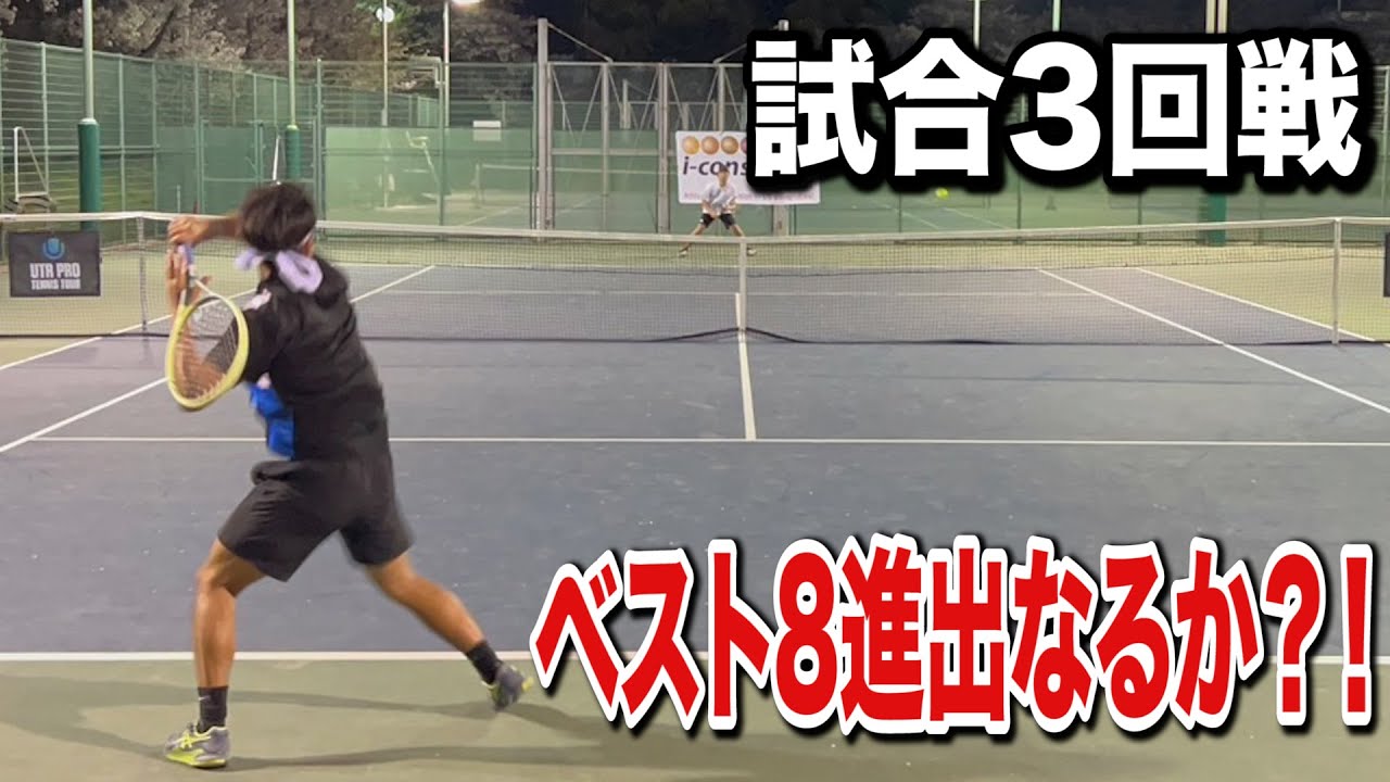 【試合3回戦】ベスト８進出なるか？！