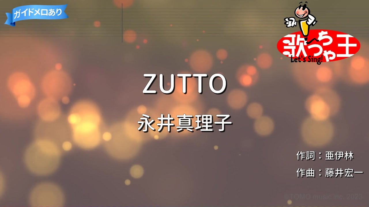 【カラオケ】ZUTTO/永井真理子