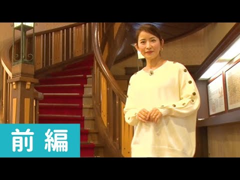 江口ともみさんがガイドと共にクラシック建築を巡る 前編