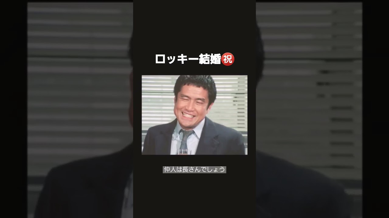 太陽にほえろ　ロッキー結婚