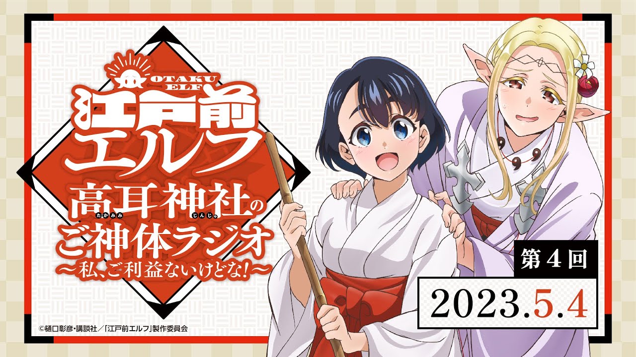「高耳神社のご神体ラジオ ～私、ご利益ないけどな！～」第4回｜TVアニメ『江戸前エルフ』WEBラジオ