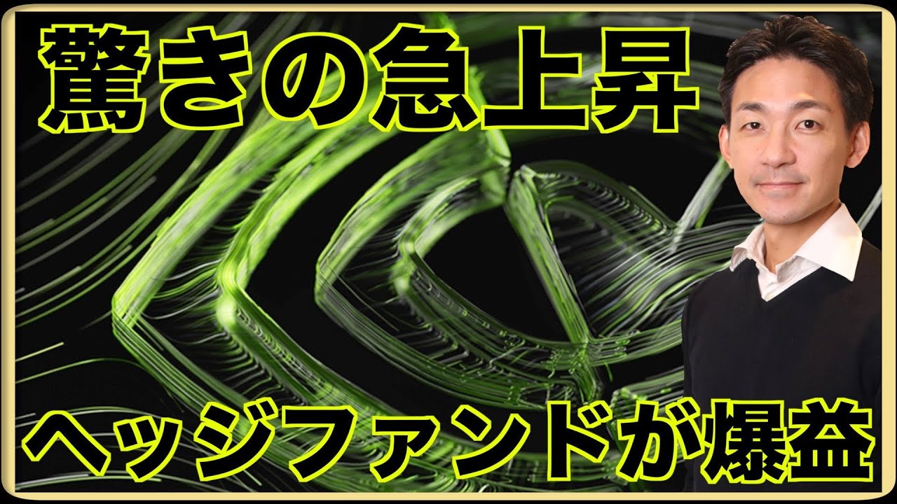NVIDIAが急騰でヘッジファンドが爆益。ナスダックが続伸！