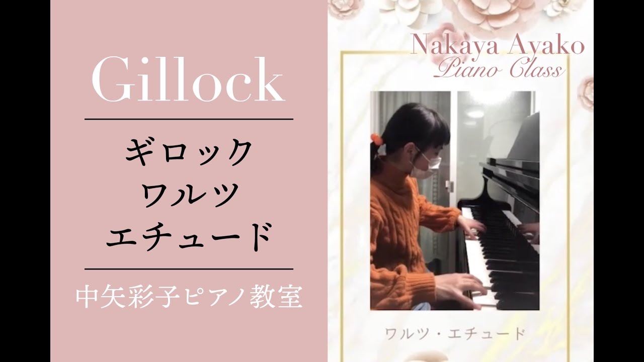 ギロック：ワルツエチュード